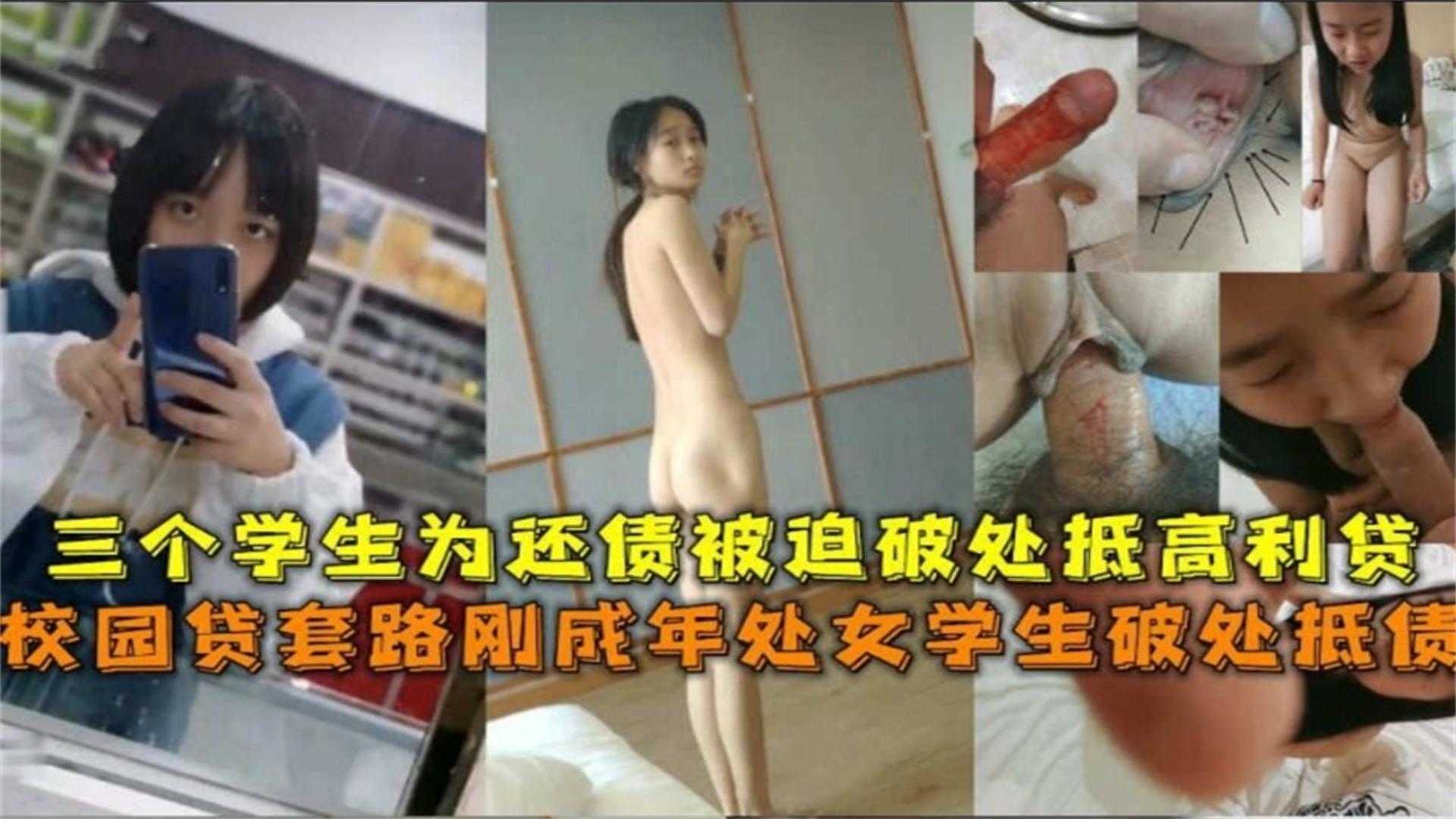 【精选套路贷破处事件】三个刚成年的学生妹被套路欠债 还不起用处女一血抵债 被债主轮奸破处-详情-逼痒滴