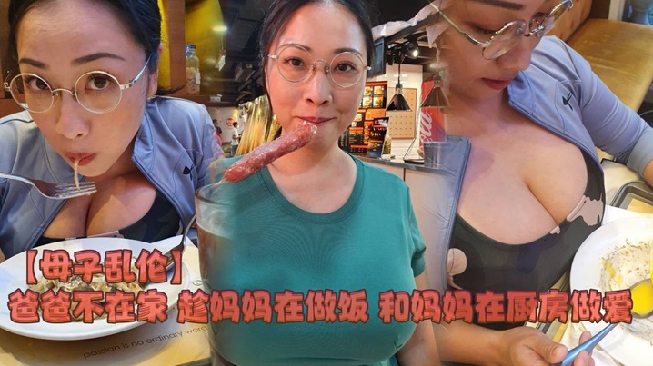 母子乱伦爸爸不在家趁妈妈在做饭和妈妈在厨房做爱-详情-蜜桃臀